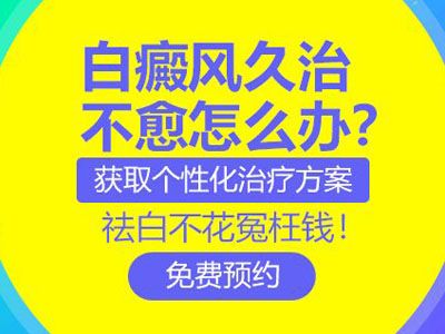 天水治疗白斑的医院？如何治疗白癜风安全有效？