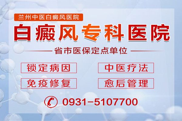 天水哪家医院治疗白斑专业?白癜风危害大，该如何预防?