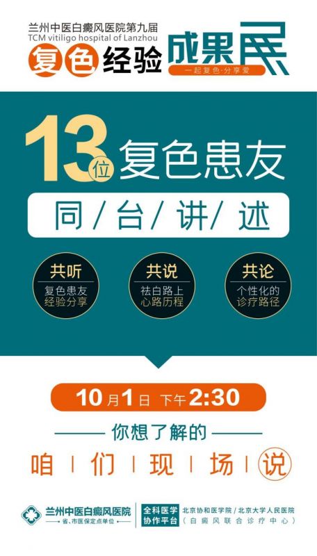 兰州中医白癜风医院将在10月1日举行公益专项援助活动